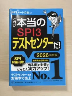 SPI3&テストセンター出るとこだけ!完全対策2026年度版