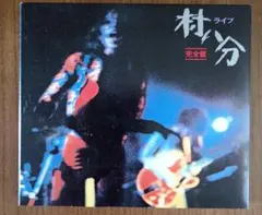村八分 ライブ 完全盤 CD 2枚組 紙ジャケ