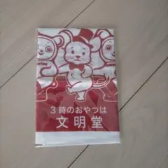 文明堂 ハンカチ 3時のおやつ 非売品