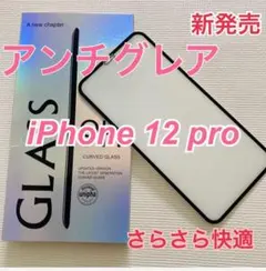 iPhone 12 Pro アンチグレア 全面保護 強化 ガラスフィルム 1枚