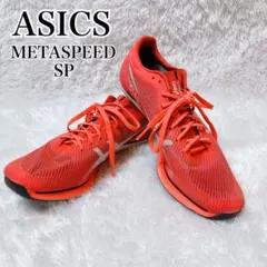 アシックス 陸上 短距離 スパイク メタスピード SP 26.5cm