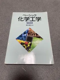 理工学部 ベーシック化学工学 増補版 書き込みそこそこあり - メルカリ