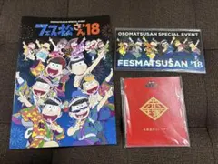 フェス松さん'18 パンフレット・チケットファイル、えいがのおそ松さん入場特典