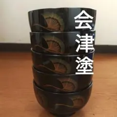 【未使用】会津塗 椀 5個セットのサムネイル