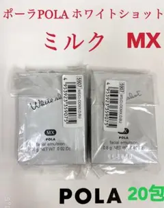 POLA ポーラホワイトショット ミルク乳液MXサンプル 20包