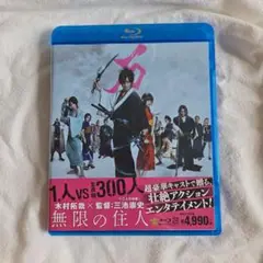 【お値下げ】無限の住人 Blu-ray('17映画「無限の住人」製作委員会)