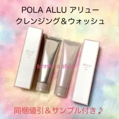 POLA アリュー クレンジング本体1本、POLA アリュー ウォッシュ本体1本