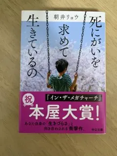 死にがいを求めて生きているの 朝井リョウ 中公文庫