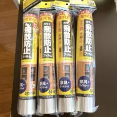 アイリスオーヤマ飛散防止フィルム 4本セット（32×180）のサムネイル