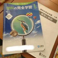 理科の完全学習 1年　解答と解説付き　中学のサムネイル