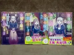 初版 没落令嬢のお気に召すまま 全巻セット