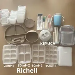 リッチェル　KEYUCA 離乳食調理　保存容器セット