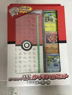 【訳あり・未開封】ポケモンカード 151 カードファイルセット　モンスターボール