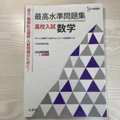 最高水準問題集 高校入試 数学　シグマベスト