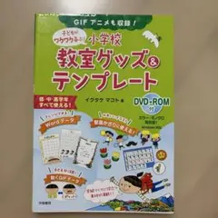 子どもがワクワク喜ぶ!小学校教室グッズ&テンプレート : GIFアニメも収録!
