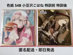 プロセカ 色紙 54B 小豆沢こはね 特訓前 特訓後