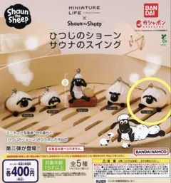 ひつじのショーンサウナのスイング
