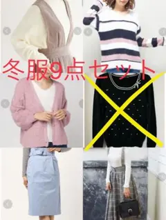 ニット・カーディガン・スカート・アクセサリー (9点)冬服セット