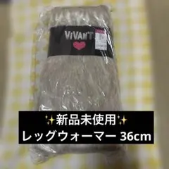 新品未使用VIVANT フォックスミックス レッグウォーマー 36cm子ギャル