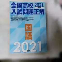 全国高校入試問題正解2021のサムネイル