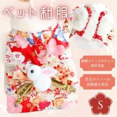 ペット用和柄服 花柄 S 小型犬 和装 赤 高級感 着脱簡単 ボタン 可愛い