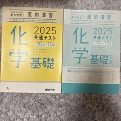 2025 共通テスト対策 実力完成 直前演習 化学基礎