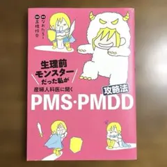 生理前モンスターだった私が産婦人科医に聞く PMS・PMDD攻略法