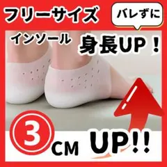 ▲身長アップ インソール シークレット フリーサイズ 3cm シリコン 中敷き2