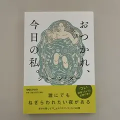 おつかれ、今日の私　　ジェーン・スー