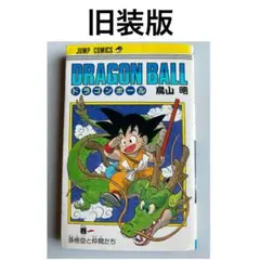 ドラゴンボール 一巻　旧装版