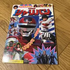 キャバン、シャリバン　ジバン　等絵本 キャバン、シャリバン ジバン 等絵本 - メルカリ