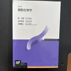 細胞生物学 改訂版