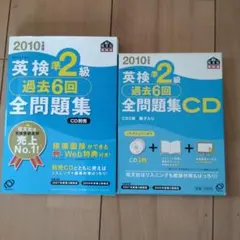英検準2級過去6回全問題集 2010年度版とCD