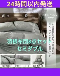 AEONホームコーディ 毛布・パイルケット付きふとんセット 8点セット
