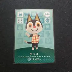 チャス 344 amiiboカード　あつまれどうぶつの森