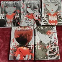 小西幹久 リィンカーネーションの花弁 第1巻〜第8巻 - メルカリ