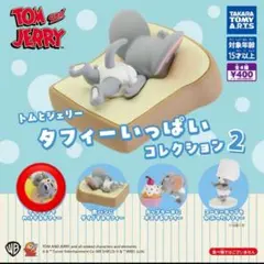 トムとジェリータフィーいっぱいコレクション2