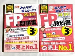 【未使用・書き込みなし】FP3級 教科書＆問題集 TAC出版 23-24年版