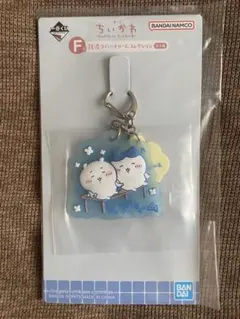 ちいかわ 一番くじ　ラバーチャーム　ちいかわ　ハチワレ