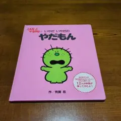 こんなこいるかな ① いやだ いやだの やだもん