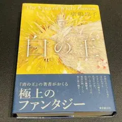 白の王 廣嶋 玲子