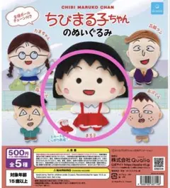 ちびまる子ちゃんぬいぐるみ　ガチャガチャ まるちゃん　クオリア