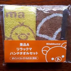ローソン リラックマ ハンドタオル