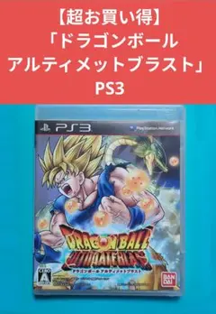 【超お買い得】 「ドラゴンボール アルティメットブラスト」PS3