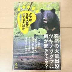 クマはなぜ人里に出てきたのか 永幡嘉之 旬報社
