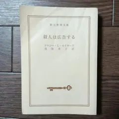 文庫版　殺人は広告する　ドロシー・セイヤーズ