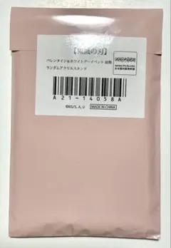 鬼滅の刃　バレンタイン　ホワイトデー　アクスタ　未開封　1点