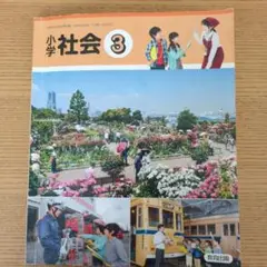 小学社会 3 教科書　教育出版