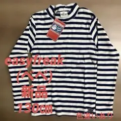 【新品】イージーフリーク 長袖カットソー 130