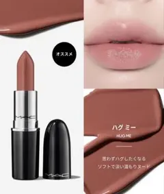 新品未使用　MAC マック　ラスターガラスリップスティック　508 ハグミー